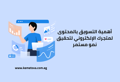 أهمية التسويق بالمحتوى لمتجرك الإلكتروني لتحقيق نمو مستمر