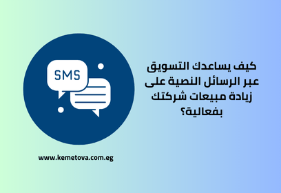 كيف يساعدك التسويق عبر الرسائل النصية على زيادة مبيعات شركتك بفعالية؟