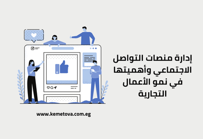 إدارة منصات التواصل الاجتماعي وأهميتها في نمو الأعمال التجارية