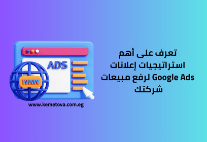 تعرف على أهم استراتيجيات إعلانات Google Ads لرفع مبيعات شركتك