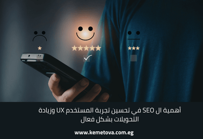 أهمية ال SEO في تحسين تجربة المستخدم UX وزيادة التحويلات بشكل فعال