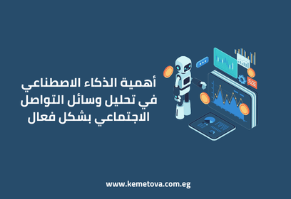 أهمية الذكاء الاصطناعي في تحليل وسائل التواصل الاجتماعي