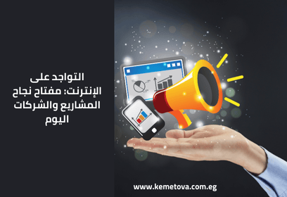 التواجد على الإنترنت مفتاح نجاح المشاريع والشركات اليوم