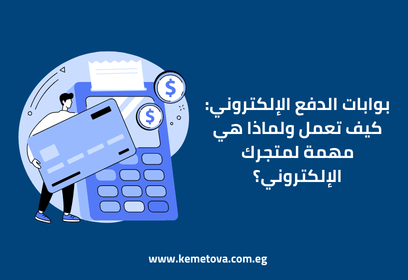 بوابات الدفع الإلكتروني كيف تعمل ولماذا هي مهمة لمتجرك الإلكتروني؟