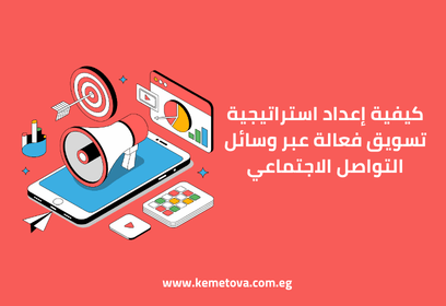 خطوات إعداد استراتيجية تسويق فعالة عبر وسائل التواصل