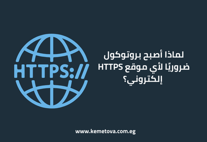 لماذا أصبح بروتوكول HTTPS ضروريًا لأي موقع إلكتروني؟