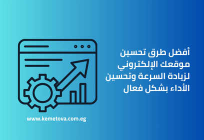 أفضل طرق تحسين موقعك الإلكتروني