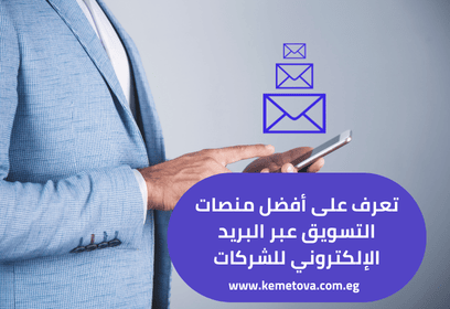 تعرف على أفضل منصات التسويق عبر البريد الإلكتروني للشركات – دليل شامل