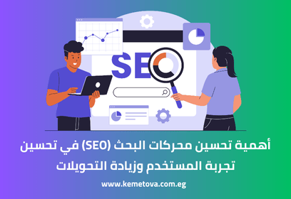 أهمية تحسين محركات البحث (SEO) في تحسين تجربة المستخدم وزيادة التحويلات بشكل فعال
