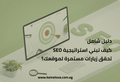 كيف تبني استراتيجية SEO تحقق زيارات مستمرة لموقعك؟ دليل شامل