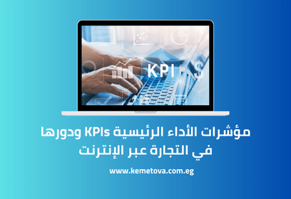 مؤشرات الأداء الرئيسية KPIs ودورها في التجارة عبر الإنترنت