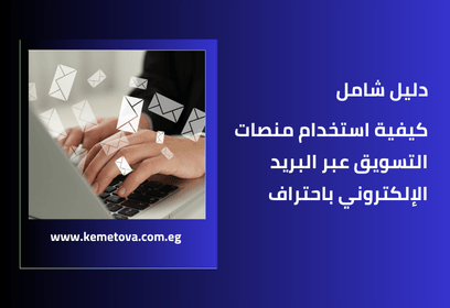 كيفية استخدام منصات التسويق عبر البريد الإلكتروني باحتراف – دليل شامل