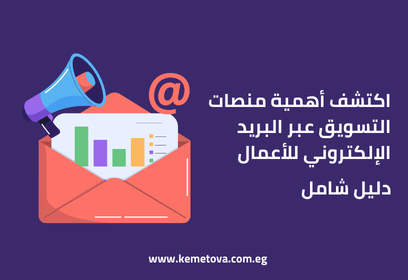 اكتشف أهمية منصات التسويق عبر البريد الإلكتروني للأعمال – دليل شامل