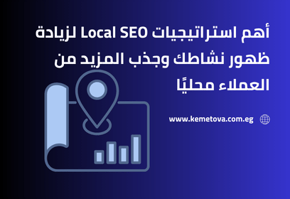 أهم استراتيجيات Local SEO لزيادة ظهور نشاطك وجذب المزيد من العملاء محليًا