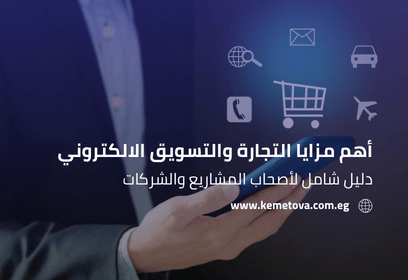 أهم مزايا التجارة والتسويق الالكتروني لأصحاب المشاريع والشركات