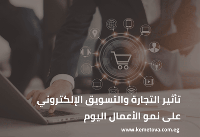 تأثير التجارة والتسويق الإلكتروني على نمو الأعمال والسوق