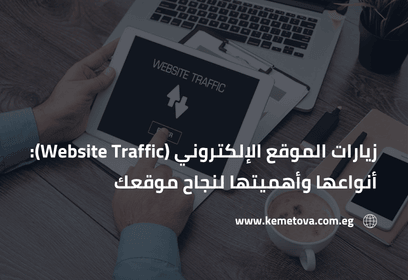زيارات الموقع الإلكتروني (Website Traffic): أنواعها وأهميتها لنجاح موقعك