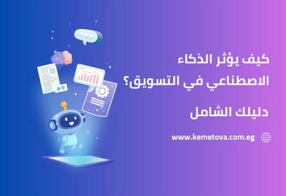 كيف يؤثر الذكاء الاصطناعي في التسويق؟ دليلك الشامل