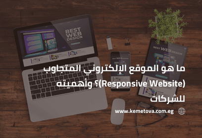 ما هو الموقع الإلكتروني المتجاوب (Responsive Website)؟ وأهميته للشركات
