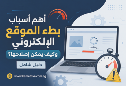 أهم أسباب بطء الموقع الإلكتروني وكيف يمكن إصلاحها؟ دليل شامل