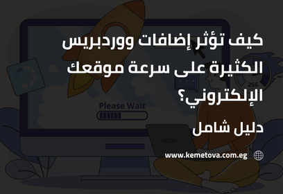 كيف تؤثر إضافات ووردبريس الكثيرة على سرعة موقعك الإلكتروني؟