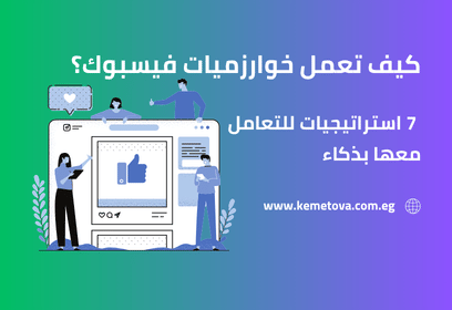 كيف تعمل خوارزميات فيسبوك؟ 7 استراتيجيات للتعامل معها بذكاء