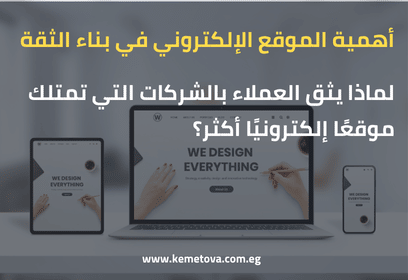 أهمية الموقع الإلكتروني في بناء الثقة: لماذا يثق العملاء بالشركات التي تمتلك موقعًا إلكترونيًا أكثر؟