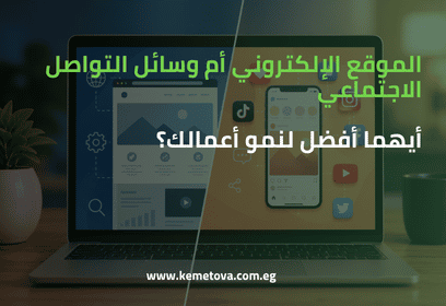 الموقع الإلكتروني أم وسائل التواصل الاجتماعي: أيهما أفضل لنمو أعمالك؟