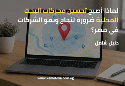 لماذا أصبح تحسين محركات البحث المحلية ضرورة لنجاح ونمو الشركات في مصر؟
