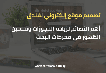 تصميم موقع إلكتروني لفندق: أهم النصائح لزيادة الحجوزات وتحسين الظهور في محركات البحث