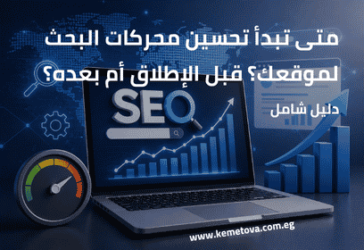 متى تبدأ تحسين محركات البحث لموقعك؟ قبل الإطلاق أم بعده؟