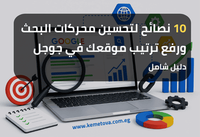 10 نصائح لتحسين محركات البحث ورفع ترتيب موقعك في جوجل